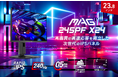 RAPID IPSパネル × 240Hzでゲームがもっと速く、もっと美しく よりゲームに臨場感を持たせるAIビジョン搭載ゲーミングモニター 「MAG 245PF X24」発売