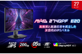 WQHD解像度 × DisplayHDR 400で臨場感あふれるゲーム体験200Hz、0.5msの高い性能も兼ね備えたハイスペックゲーミングモニター「MAG 274QPF E20」発売