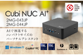 新たなビジネスパートナー「AI」を活用できるCopilot+ PC 高い処理能力、豊富な機能と拡張性でビジネスを加速 「Cubi NUC AI+ 2MG-043JP」発売