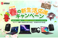 対象のMSIノートPC製品の購入で豪華特典がもらえる、2大キャンペーンを開催『MSI ノートPC 春の新生活応援キャンペーン2026』『MSIノートPC レビューキャンペーン 2026』