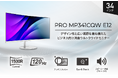 業務効率を最大化する34インチ湾曲ウルトラワイドモニター スタイリッシュなデザインと目に優しい機能でビジネス用途にお勧め 「PRO MP341CQW E12」発売