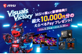 最大10,000円分の「えらべるPay® 」が貰える！ MSIで揃えて豪華特典!!『Visuals Built for Victory』がスタート