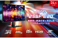 RAPID IPSパネル × 200Hzでゲームがもっと速く、もっと美しく コストパフォーマンスに優れた24.5インチ・フルHDモデル 「MAG 256F E20」発売