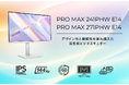 MSI初の円偏光技術採用で“長時間でも疲れにくい”を実現 144Hz・KVM・USB PD搭載の高機能ビジネスモニター発表 「PRO MAX 241PHW E14 / 271PHW E14」発売