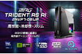 高性能・冷却性・スリムを実現したゲーミングPC DLSS4.5対応で高解像度＆高リフレッシュレートでのゲームプレイを両立 「MPG Trident AS AI 2NVP7-081JP」発売