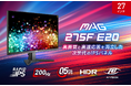 RAPID IPSパネル × 200Hzでゲームがもっと速く、もっと美しく ゲーマー向け機能も充実した27インチ・フルHDモデル 「MAG 275F E20」発売