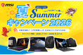 対象のMSIノートPC製品の購入で豪華特典がもらえる、キャンペーンを開催 『MSIノートPC SUMMERキャンペーン2026』
