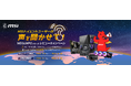 「MSIハイエンドユーザーの声を聞かせて！MEG&MPGシリーズレビューキャンペーン」を開催！ 対象製品を2点以上購入&レビュー投稿で、最大24,000ポイント分の「えらべるPay®」をプレゼント！