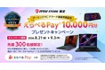 MSI STORE限定 「えらべるPay®」10,000円分プレゼントキャンペーンを開催