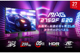 WQHD解像度 × 200Hzで美しさと速さを両立したハイスペックモデル 応答速度0.5msのRAPID IPSパネル搭載で高速応答を実現 「MAG 275QF E20」発売