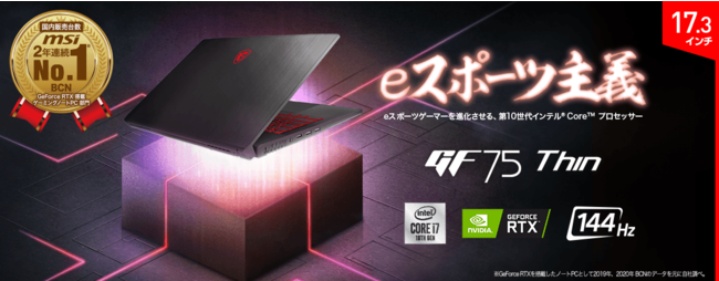 GeForce RTX™ 2060、リフレッシュレート144Hz液晶パネル搭載 17.3