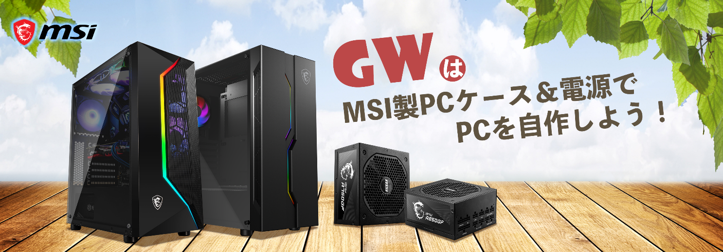 MSI、「GWはMSI製PCケース＆電源でPCを自作しよう」キャンペーン開催の