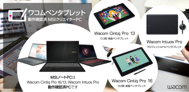 ワコム製ペンタブレット動作確認済み MSIノートPCラインナップのご案内