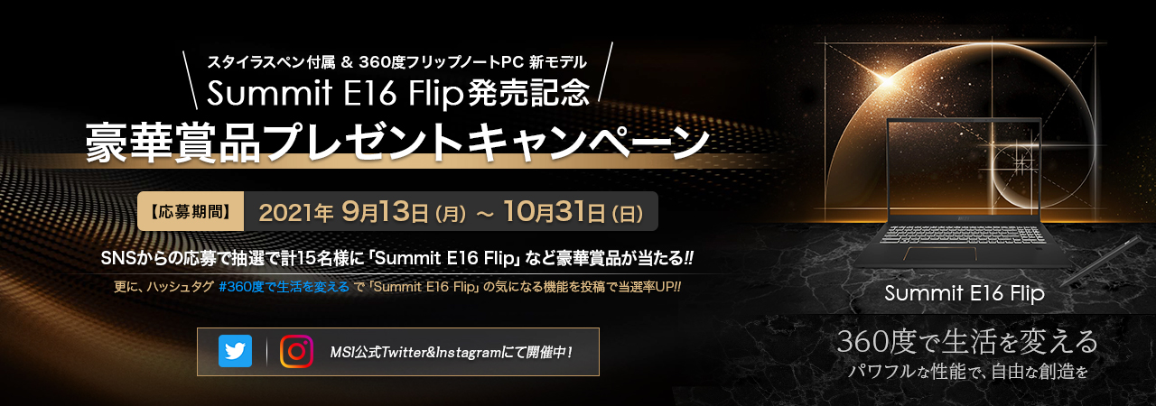 最新ノートpcやmsi特製ノベルティグッズなどが当たる Summit E16 Flip 発売記念 豪華賞品プレゼントキャンペーン エムエスアイコンピュータージャパン株式会社のプレスリリース