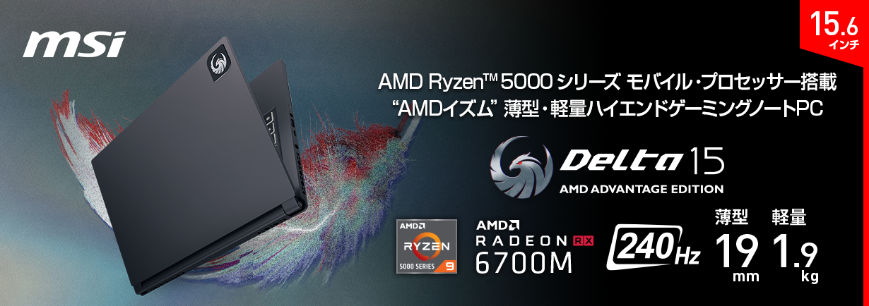 MSI初！ Radeon™ RX 6000M シリーズ モバイル・グラフィックス搭載