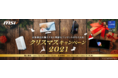 対象製品を購入すると素敵なプレゼントがもらえる！ “クリスマスキャンペーン2021”