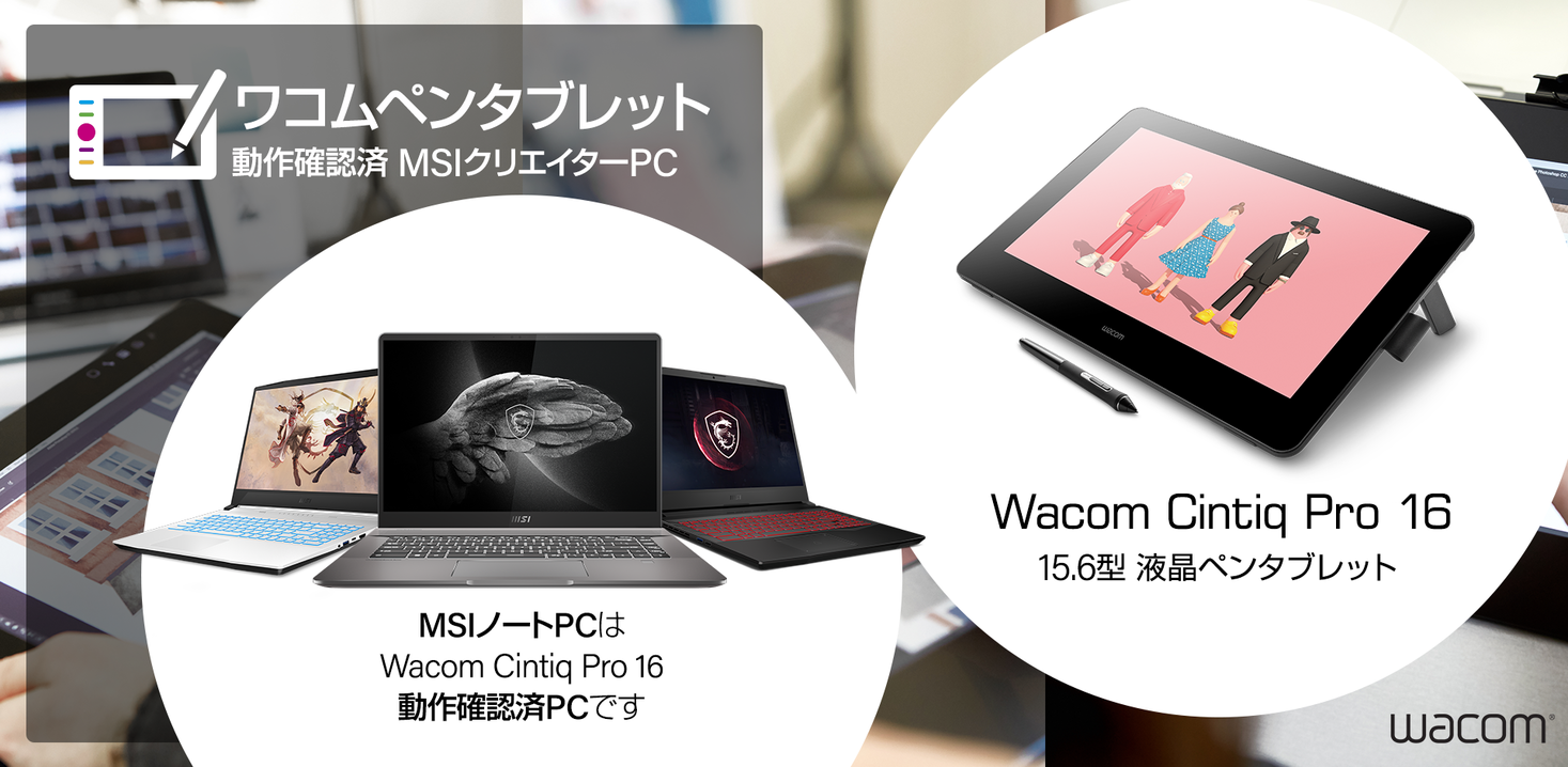ワコム製液晶ペンタブレット「Wacom Cintiq Pro 16」動作確認済み MSI ...