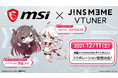 「MSI×JINS MEME VTUNER」コラボレーション始動！MSIノートPCイメージキャラ「美星メイ」とJINS MEME VTUNER公式キャラ「ヒトミミコト」によるゲーム配信を実施