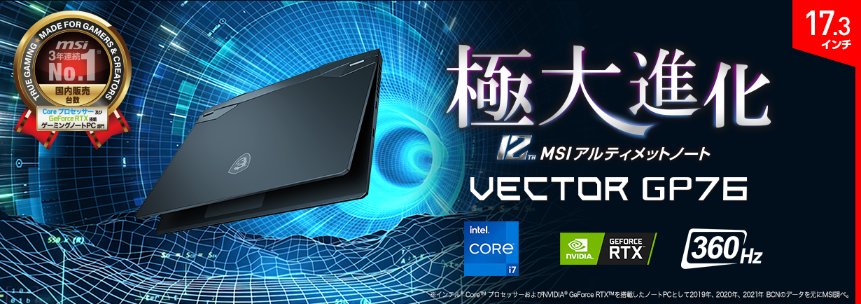 SALE格安】 ハイスペック大画面ゲーミングノートPC MSI VECTORGP76