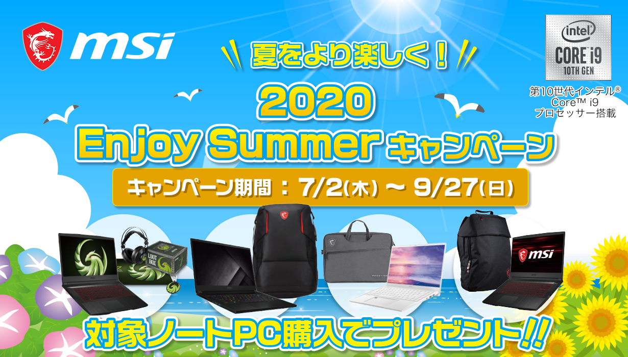 対象のmsiノートpcの購入でオリジナルギフトが必ず貰える Enjoy Summer キャンペーン エムエスアイコンピュータージャパン株式会社のプレスリリース