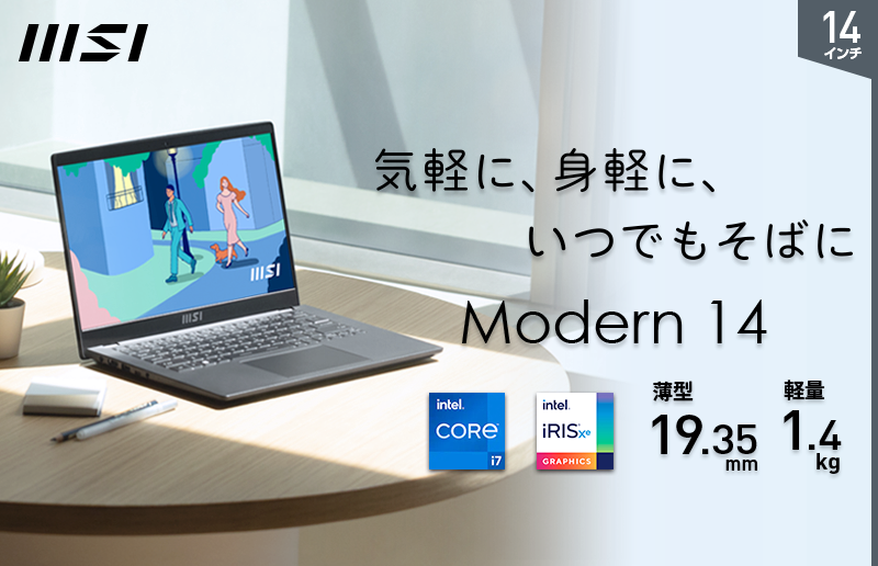 気軽に、身軽に持ち運べるビジネスノートPC 「Modern 14 C11M