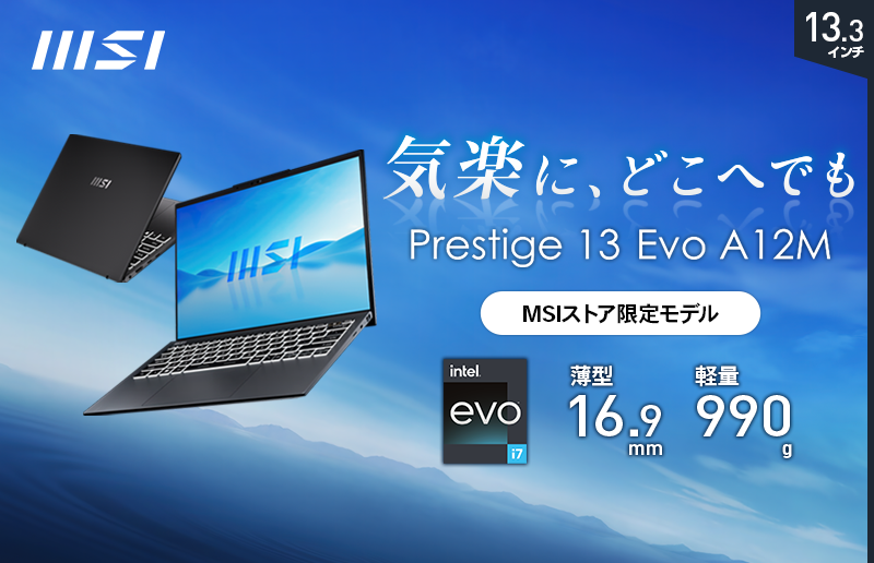 MSI初” 1kg以下の超軽量モデル MSIストア限定フルスペック版「Prestige