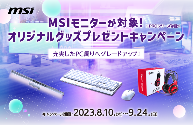 MSIモニターが対象！オリジナルグッズプレゼントキャンペーン-充実した