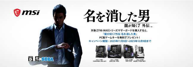 MSI、指定のマザーボードを購入すると、「龍が如く7外伝 名を消した男 