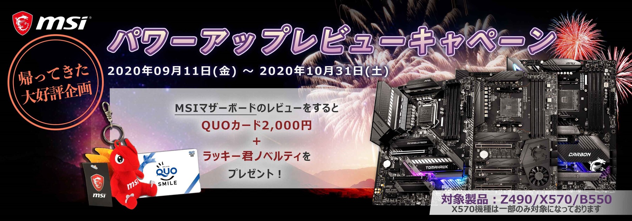 応募者全員に2 000円分のquoカードと非売品のmsiオリジナルグッズをプレゼント Msi パワーアップレビューキャンペーン 実施のお知らせ エムエスアイコンピュータージャパン株式会社のプレスリリース