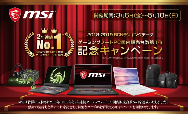 2年連続ゲーミングノートPC日本国内販売台数No.1記念 3/6(金)より限定