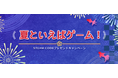 MSI、「夏といえばゲーム！ steam codeプレゼントキャンペーン」開催のお知らせ