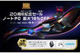 MSI公式オンラインショップ『MSIノートPC 20周年記念セール 第２弾』 誕生から20周年のMSIノートPC　対象ノートPCが最大18%OFF！