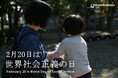 【世界社会正義の日に寄せて】子どもの貧困問題に社会が向き合うべき理由