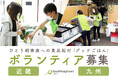 食を通じてひとり親家庭を支える、食品支援ボランティア募集【近畿・九州】 ~低所得のひとり親家庭に向けたフードバンク「グッドごはん」~