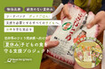 物価高騰×給食なし――二重苦の夏休み 低所得のひとり親家庭で、子どもの食事”減”の危機 『夏休み 子どもの食を守る支援プロジェクト』始動