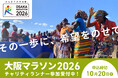 大阪から世界へ希望をのせて!グッドネーバーズ・ジャパンが大阪マラソン2026チャリティパートナーに初選出