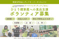 年末、子どもたちの“食”を守りたい。ひとり親家庭への食品支援ボランティア募集