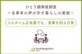 【調査報告】フルタイム正社員、働き続けても追い詰められる暮らし――シングルファーザー当事者の声から浮かび上がる、私たちの社会が抱える現実