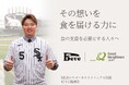 メジャーリーガー村上宗隆選手と認定NPO法人グッドネーバーズ・ジャパンが協働！一人ひとりの温かい想いを「食支援の現場」へ届ける寄付プロジェクトが始動