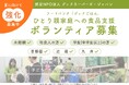 給食のない夏、“食の支援”が必要な子どもたちのために。【ひとり親家庭への食品支援ボランティア募集】
