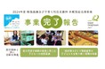 物価高騰下で高まる支援ニーズに対応　困窮家庭の子どもたちの「食」と「体験」を支える休眠預金活用事業が完了