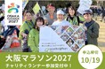 大阪マラソン2027チャリティ寄附先団体に2年連続選定！チャリティランナー募集を開始｜グッドネーバーズ・ジャパン