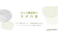 『ひとり親家庭の生声白書』公開 ~ひとり親家庭延べ20,304人の声と調査データが明かす、貧困の現実と課題~
