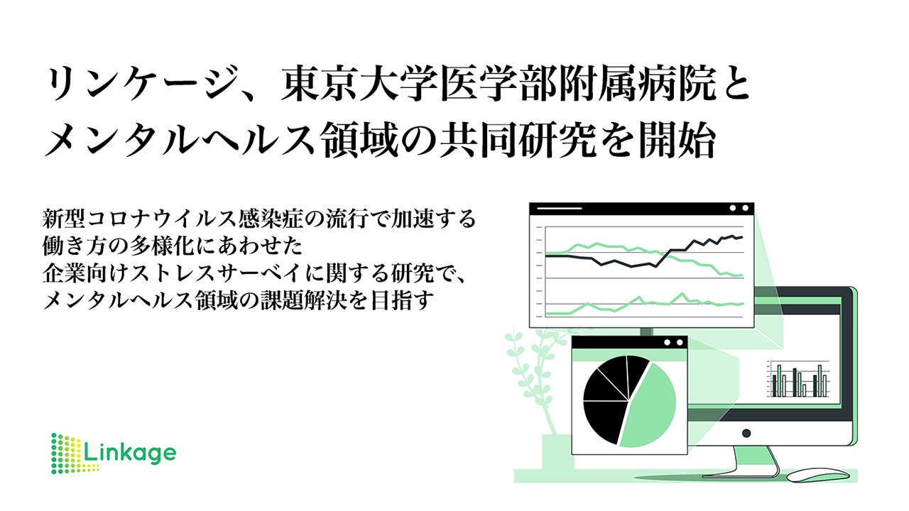 リンケージ 東京大学医学部附属病院と共同研究を開始 新型コロナウイルス感染症の流行で加速する働き方の多様化にあわせた企業向けストレスサーベイに関する研究で メンタルヘルス領域の課題解決を目指す 株式会社リンケージのプレスリリース