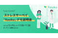 生活習慣とストレスの相関を可視化するストレスサーベイ「Rasika」デモ説明会を12月15日(水)に開催