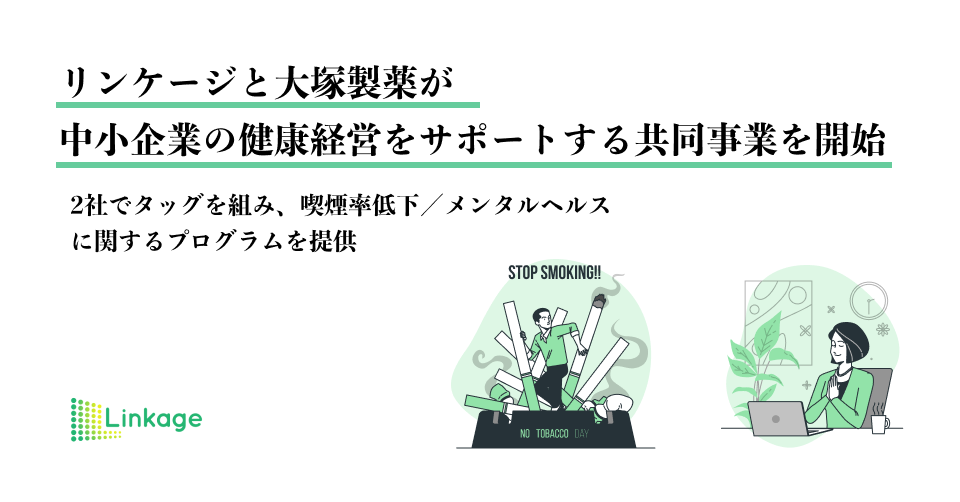リンケージと大塚製薬が中小企業の健康経営をサポートする共同事業を開始 〜2社でタッグを組み、喫煙率低下/メンタルヘルスに関するプログラムを提供〜