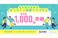 名古屋市×リンケージ、「オンライン禁煙プログラム」の申込者数1,000名を突破！
