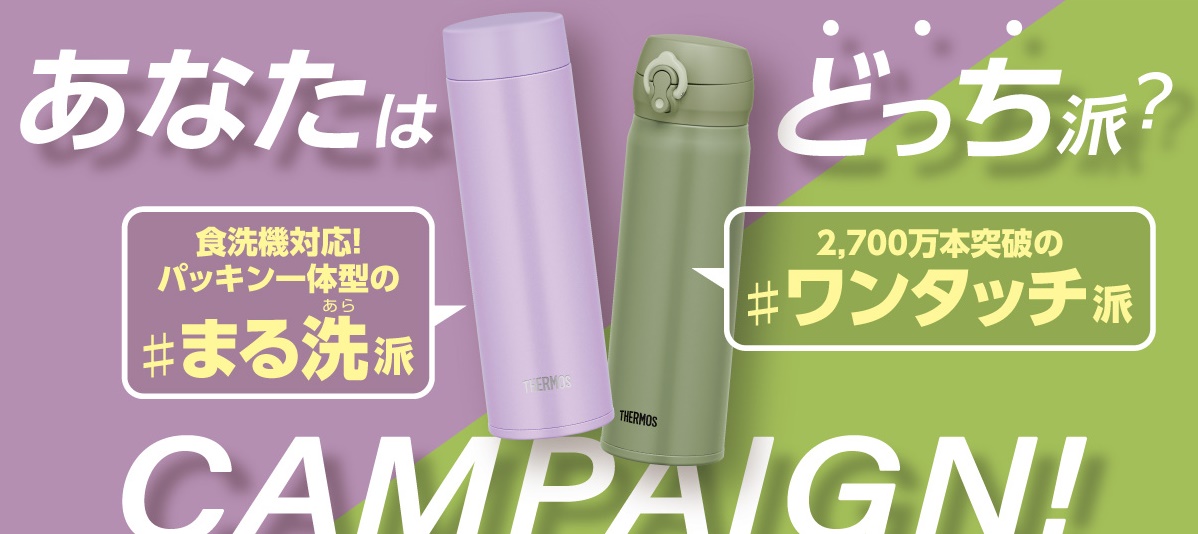 食洗機対応 パッキン一体型の まる洗 あら 派 と 2 700万本 突破の ワンタッチ派 あなたはどっち派 Snsキャンペーンを10月3日 月 より実施 サーモス株式会社のプレスリリース