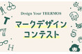 「Design Your THERMOS マークデザインコンテスト」2024年9月1日(日)募集開始!優秀賞はサーモスの名入れ加工で利用できるマークとして採用