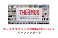 サーモスブランド誕生120周年を記念したポップアップイベント「次の心地よいをつくる。THERMOS 120th Anniversary Event」を開催しました